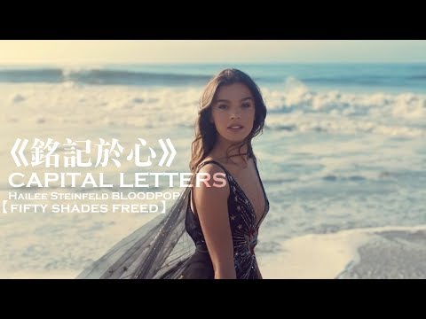 Hailee Steinfeld 海莉史坦菲德, BloodPop® - Capital Letters 銘記於心 (中文字幕) | 格雷的五十道陰影:自由 - 電影原聲帶