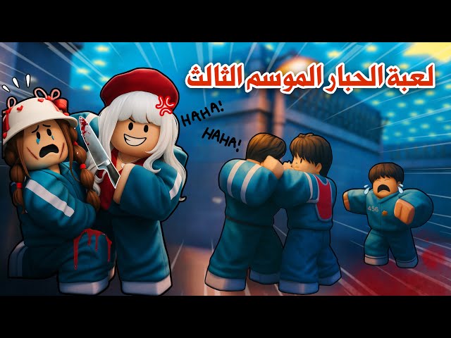 لعبنا أصعب العاب الموسم الثالث😭😨تتوقعو مين فينا اللي ماتت😭!! | Roblox squid game الحبار