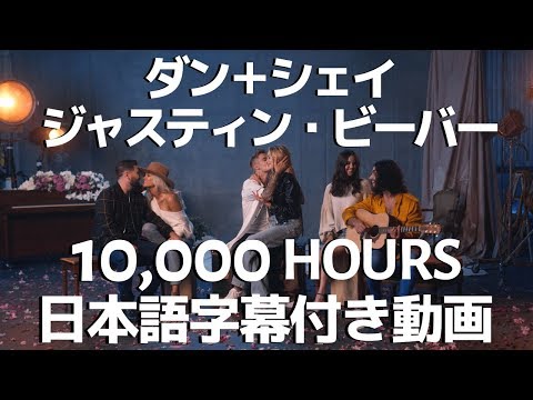ダン+シェイ&ジャスティン・ビーバー「10,000 Hours / 10,000 アワーズ」【日本語字幕付き】
