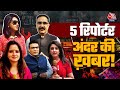 Justice Verma के घर लगी आग ने कैसे कैसे सवाल भड़का दिए: Reporters Off Air, Ep 01 | Aajtak Podcast