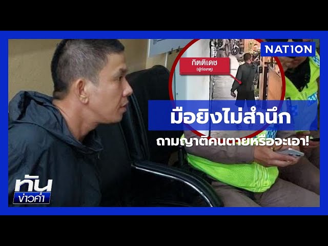 หนุ่มหลอนถูกทำคุณไสย บุกยิงดับ 2 ศพหน้าวัด | เนชั่นทันข่าวค่ำ | NationTV22