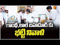 Deputy CM Bhatti Vikramarka Pay Tribute To Mahatma Gandhi , Lal Bahadur Shastri | V6 News