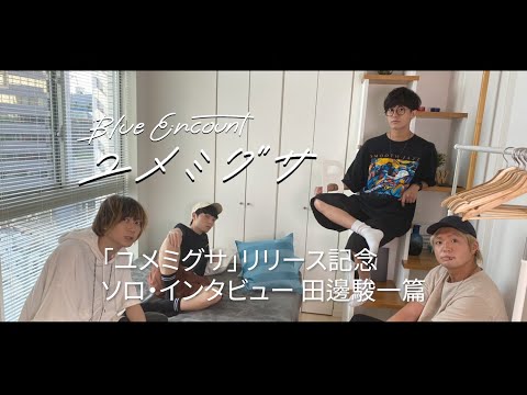 田邊駿一ソロ・インタビュー【映画『青くて痛くて脆い』主題歌「ユメミグサ」リリース記念】