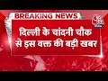 Breaking News: Chandni Chowk की एक दुकान में लगी आग, फायर ब्रिगेड की 13 गाड़ियां मौके पर मौजूद  - 00:29 min - News - Video