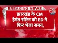 Breaking News: ED ने Jharkhand के CM Hemant Soren को फिर भेजा समन | ED Summons CM Soren | Aaj Tak - 00:26 min - News - Video
