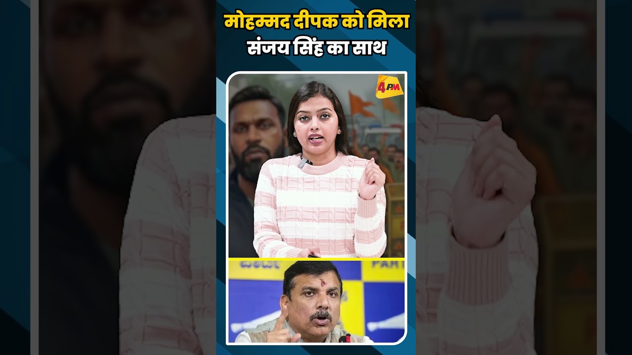 मोहम्मद दीपक को मिला संजय सिंह का साथ #shortvideo #shorts #mohammaddeepak