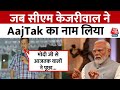 2024 Lok Sabha Election: जब चुनाव प्रचार के दौरान Arvind Kejriwal ने AajTak चैनल का जिक्र किया