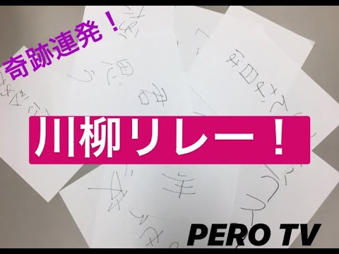 【奇跡連発!?】第11回「PERO TV」【川柳リレー!】