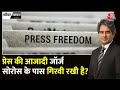 Black and White: Press की Freedom जॉर्ज सोरोस के पास गिरवी है? | Press Freedom | Sudhir Chaudhary