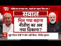 INDIA Allaicne News: Nitish Kumar का मन बदल गया...पलटने का बहाना मिल गया ? | Karpoori Thakur  - 13:10 min - News - Video