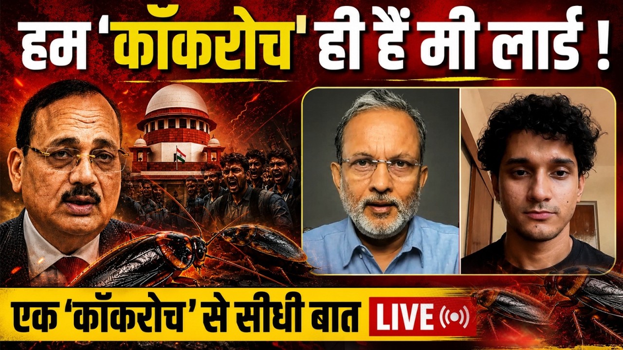 CJI Suryakant की नज़र में देश का बेरोजगार युवा ‘कॉकरोच’ क्यों ? || Ajit Anjum
