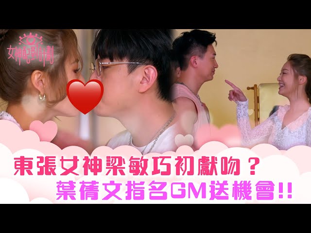 女神配對計劃｜勁爆! 梁敏巧初獻吻？ 葉蒨文指名GM送機會!!｜李芷晴 葉蒨文 梁敏巧 關嘉敏 羅毓儀｜戀愛綜藝 真人騷｜TVB綜藝