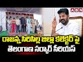 రాజన్న సిరిసిల్ల జిల్లా కలెక్టర్ పై తెలంగాణ సర్కార్ సీరియస్ || Rajanna Sircilla District Collector