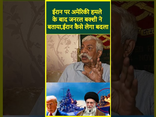 ईरान पर अमेरिकी हमले के बाद जनरल बक्शी ने बताया,ईरान कैसे लेगा बदला #shortvideo #shorts