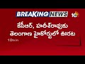 కేసీఆర్, హరీష్ రావులకు ఊరటనిచ్చిన హైకోర్టు | Break to CBI Investigation Into Kaleshwaram | 10TVNews - 01:19 min - News - Video