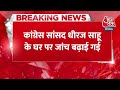 Breaking News : कांग्रेस सांसद Dhiraj Prasad Sahu के घर पर जांच बढ़ाई गई, सोना ढूंढ रहा Income tax  - 00:34 min - News - Video