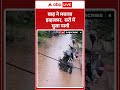 Weather update: बाढ़ ने मचाया हाहाकार,  घरों में घुसा पानी  - 00:36 min - News - Video