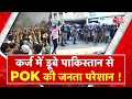 AAJTAK 2 | PoK में PAKISTANI रेंजर्स पर पत्थरों से हमला, महंगाई के खिलाफ 4 दिन से विरोध जारी ! | AT2