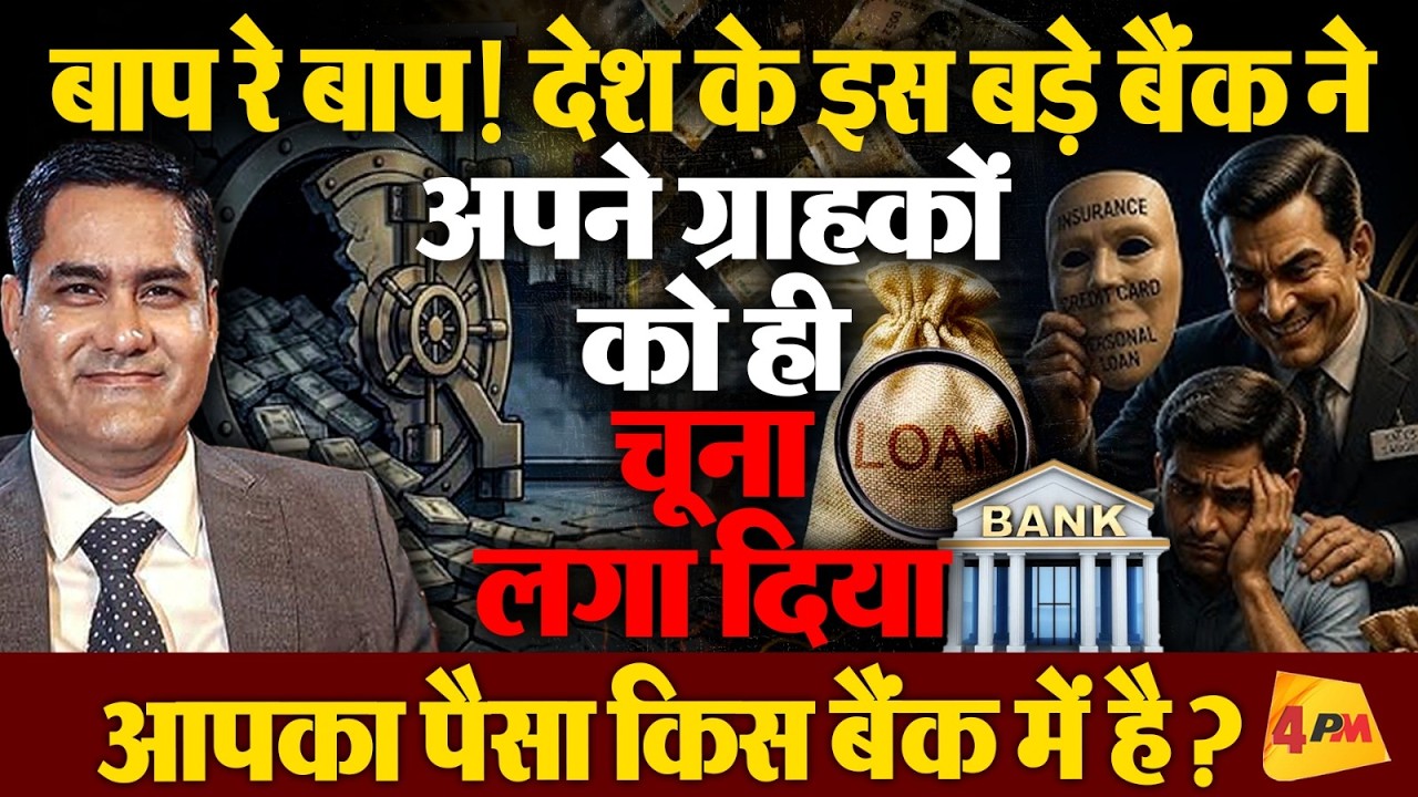 इस बड़े बैंक ने कर दिया अपने ग्राहकों के साथ कर दिया बड़ा गडबड़झाला, RBI ने लिया बड़ा एक्शन !