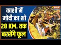 Pm Modi Varanasi Visit : जय महादेव..जय श्री राम..400 पार का इंतजाम | Lok Sabha Election