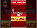 Top News: देखिए इस घंटे की तमाम बड़ी खबरें फटाफट अंदाज में | Loksabha Elections 2024 | #abpnewsshorts