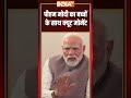 PM Modi Viral Video: #pmmodi का बच्चों के साथ क्यूट मोमेंट #pmmodihimachal #himachalflood #indiatv  - 00:21 min - News - Video