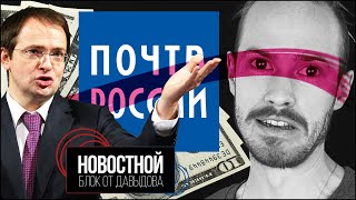 80МЛН НА РАЗВИТИЕ ИМИДЖА ПОЧТЫ РОССИИ! (Новостной блок от Давыдова)