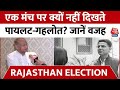 Rajasthan Voting: एक मंच पर साथ क्यों नहीं दिखते? Ashok Gehlot से संबंधों पर क्या बोले Sachin Pilot?