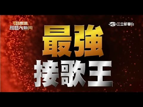 【看到什麼唱什麼 最強人體點唱機 】20150703 綜藝大熱門【完整版】