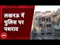 Lucknow के Akbar Nagar इलाके में अवैध इमारत गिराई गई, पहले लोगों ने किया था Police पर पथराव