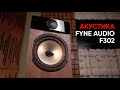 Акустика Fyne Audio F302 осознанность и рациональность