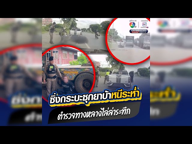 ตำรวจทางหลวงไล่ล่าระทึก หนุ่มเพิ่งเสพยาบ้ามา 3 เม็ด ซุกในรถอีก 6 เม็ด ซิ่งหนีระห่ำ | ข่าวออนไลน์ 7HD