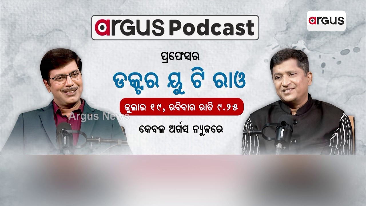 ପ୍ରଫେସର ଡକ୍ଟର ୟୁ ଟି ରାଓ | Podcast With Professor Dr. U.T. Rao | Argus News