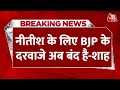 Bihar Politics: नीतीश के लिए BJP के दरवाजे बंद, JDU पर भड़के Amit Shah | Nitish Kumar |Latest News