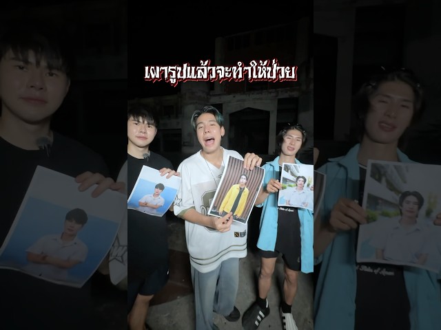 เผารูปตัวเองจะทำให้ป่วยจริงไหม? 🔥📸🤢 #spd #SPD50ความเชื่อ #พิสูจน์ความเชื่อ