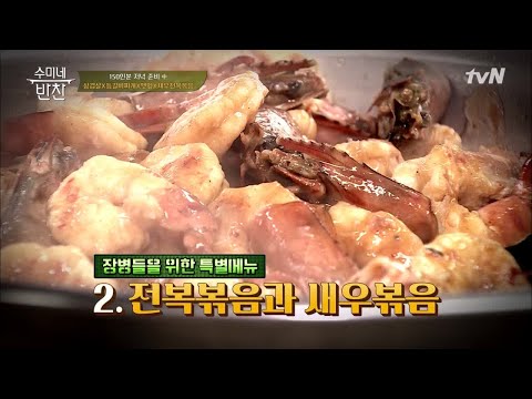 장병들을 위한 여경래셰프의 '전복볶음&새우볶음'까지..b 수미네 반찬 56화