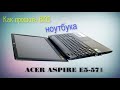 Как прошить BIOS ноутбука ACER ASPIRE E5-571G