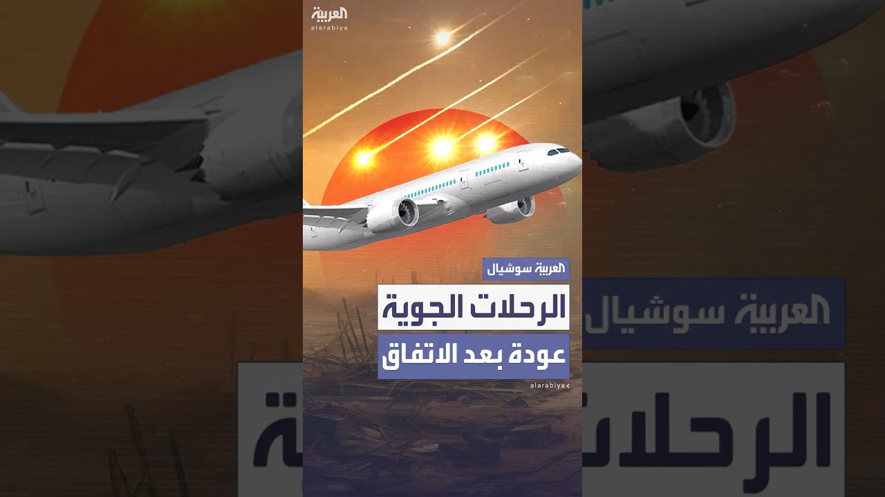 شركات الطيران تستأنف رحلاتها في المنطقة بعد هدنة إسرائيل وإيران