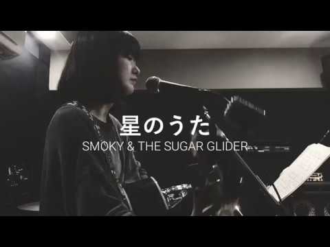 【弾き語り】星のうた/ SMOKY & THE SUGAR GLIDER