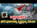 ప్రళయాన్ని సృష్టిస్తున్న మోంథా | Montha Cyclone Updates | Heavy Rains In Ap | SakshiTV