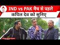 IND vs PAK: 9 जून को आमने-सामने होंगे इंडिया पाकिस्तान, कपिल देव को सुनिए |  T20 World Cup