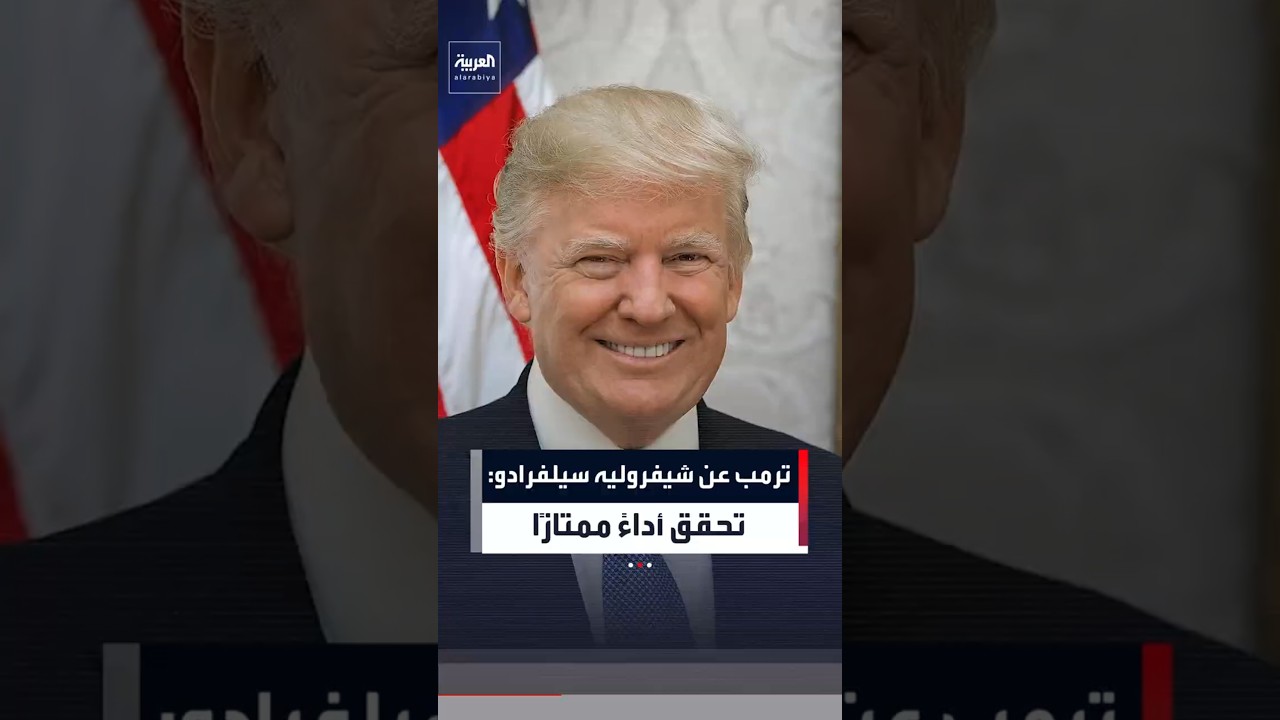 ترمب عن شيفروليه سيلفرادو: تحقق أداءً ممتازًا