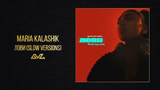MARIA KALASHIK — ЛОВИ (Slow Version)