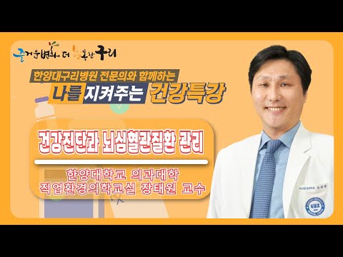 나를 지켜주는 건강특강 '건강진단과 심혈관질환 관리'(한양대구리병원 직업환경의학과 장태원 교수)