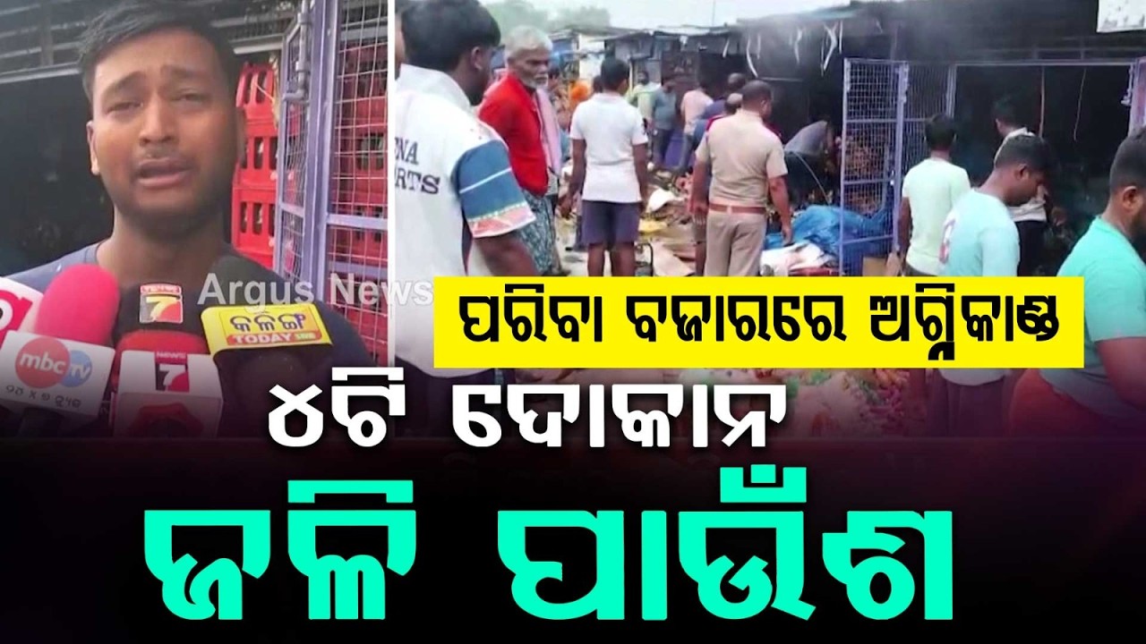 Massive Fire At Keshpur Market In Ganjam: 4 Shops Gutted, Property Worth Lakhs Burnt | Argus News