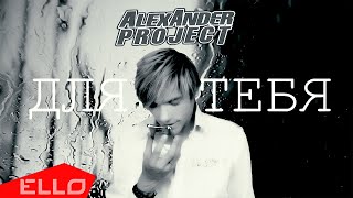 ALEXANDER PROJECT — Для тебя / Тизер