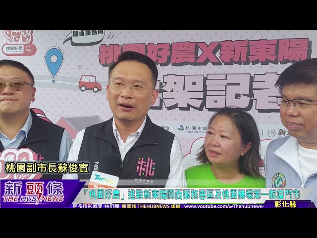 影音/「桃園好農」插旗新東陽國道關西服務區 桃機一航廈門市 15項優質農產上架