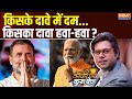 Coffee Par Kurukshetra: क्या INDI अलायंस मिलकर राहुल को पीएम बनाएगा ? Rahul Gandhi | PM Modi