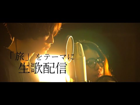 生歌ゆるり庵、本日のお題は「旅」をテーマにした楽曲