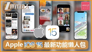 Apple iOS 15 最新功能懶人包